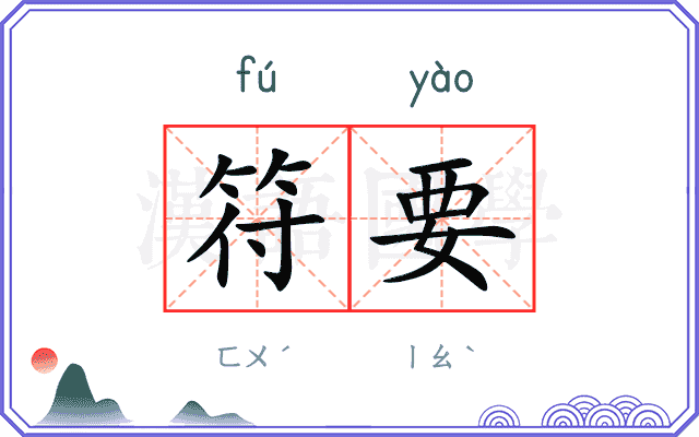 符要