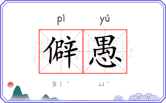 僻愚
