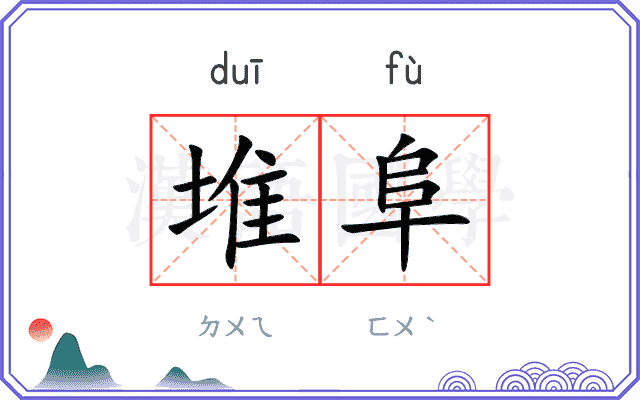 堆阜