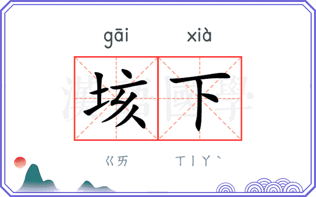 垓下