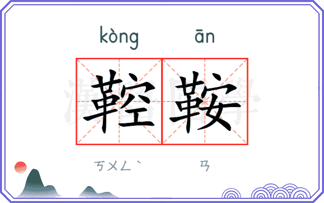鞚鞍