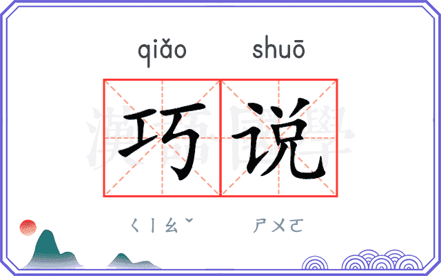 巧说