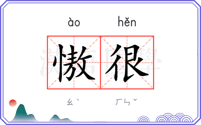 慠很