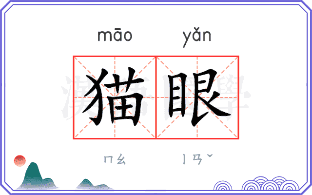 猫眼