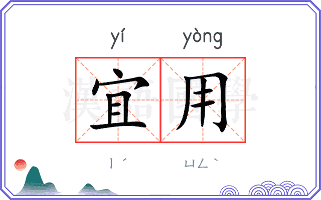 宜用