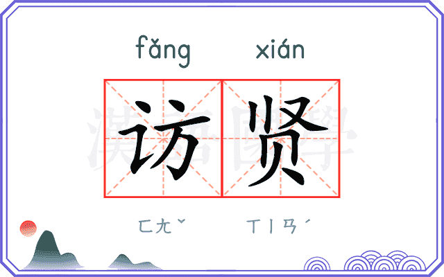 访贤