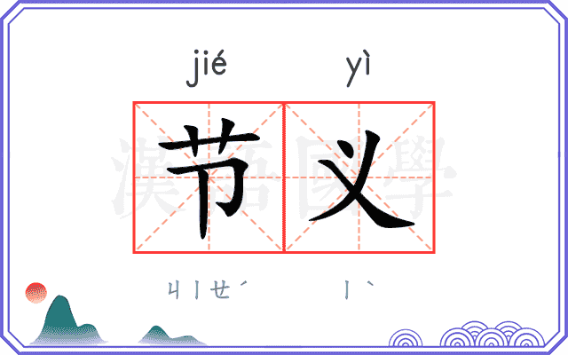 节义