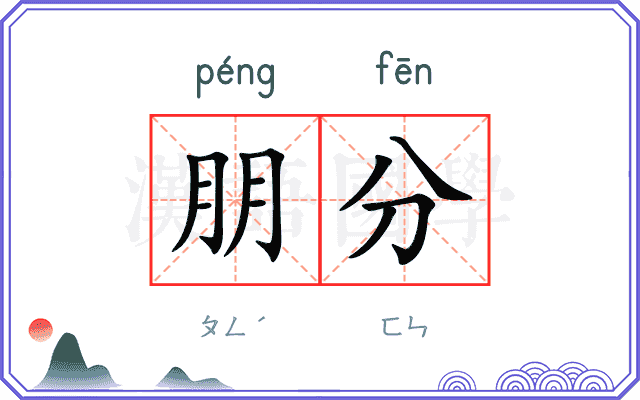 朋分