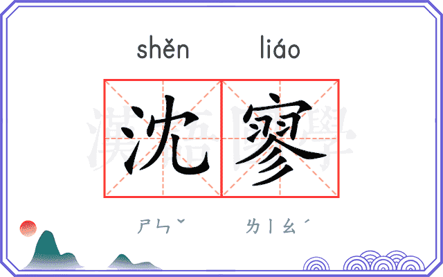 沈寥