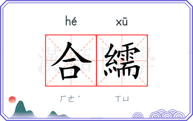 合繻