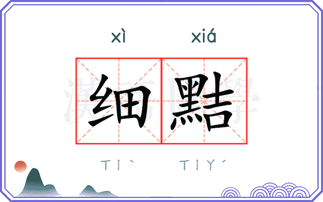 细黠