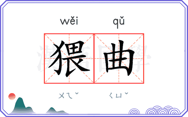 猥曲