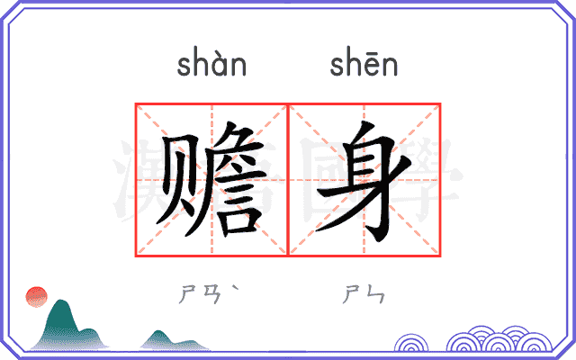 赡身