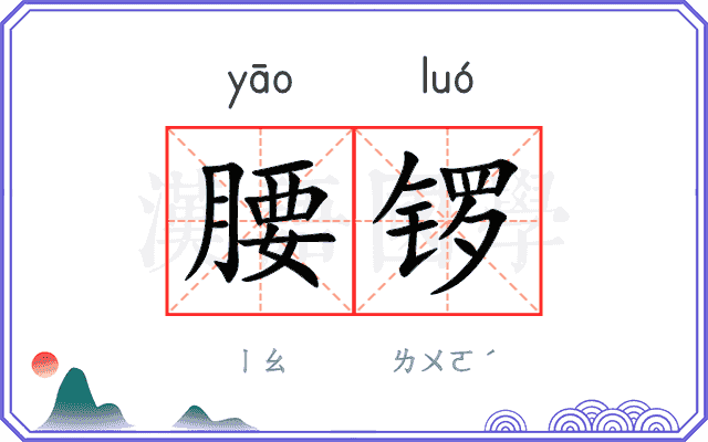 腰锣