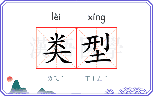 类型