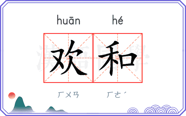 欢和