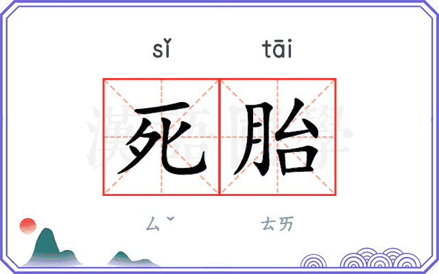 死胎