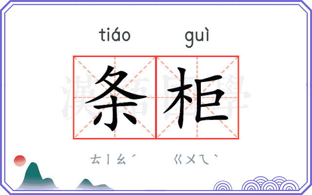 条柜