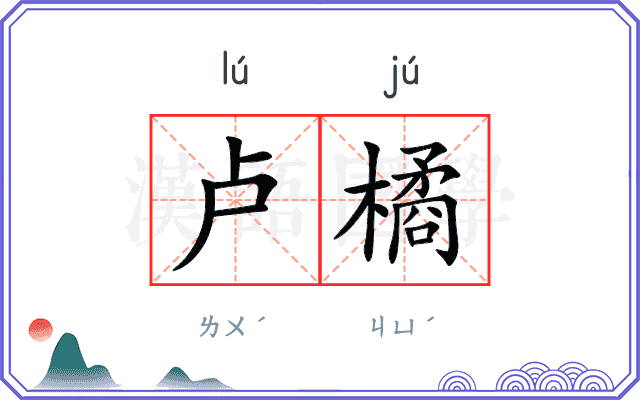 卢橘