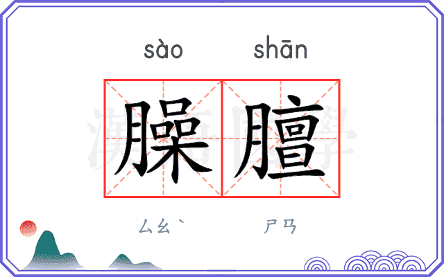 臊膻