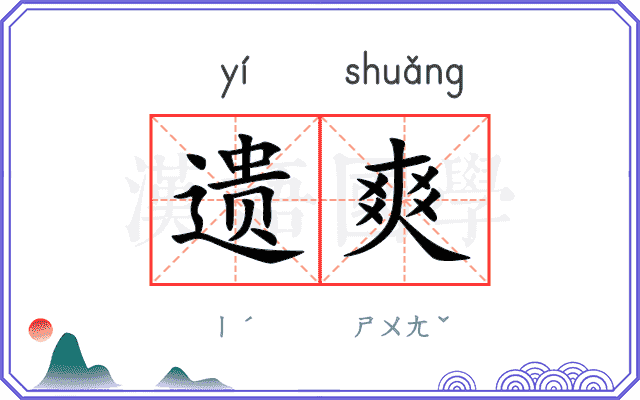 遗爽