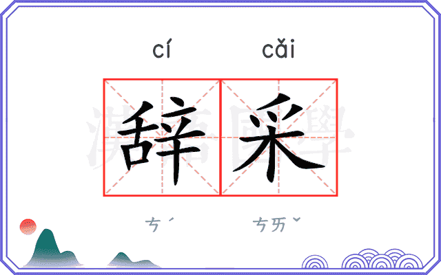 辞采