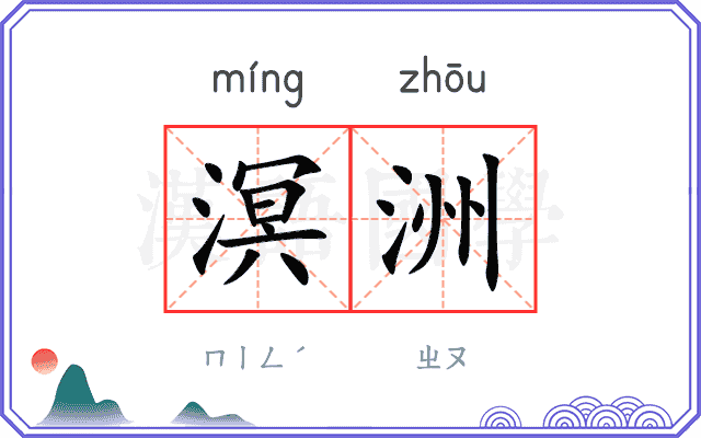 溟洲