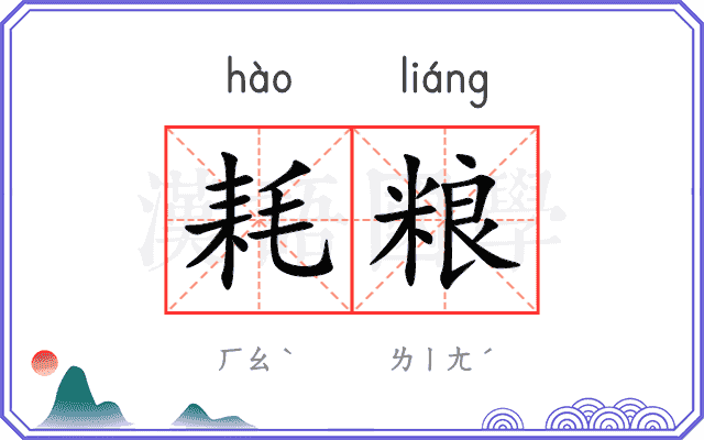 耗粮