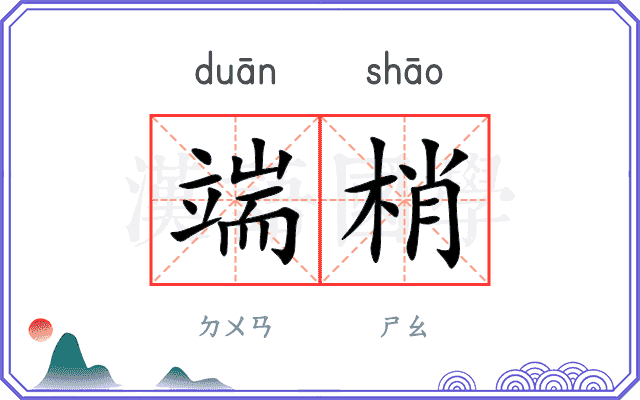 端梢