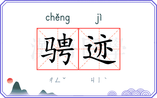 骋迹