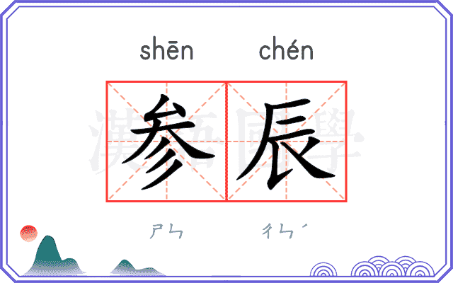 参辰