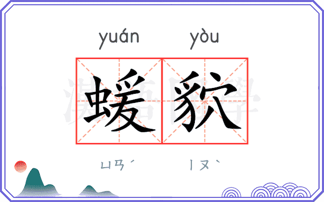 蝯貁