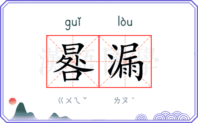 晷漏