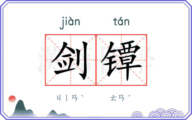 剑镡