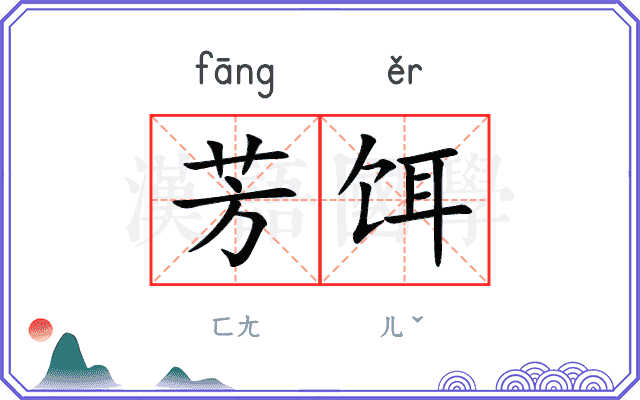 芳饵