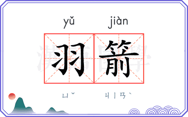 羽箭