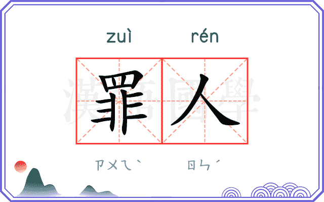 罪人