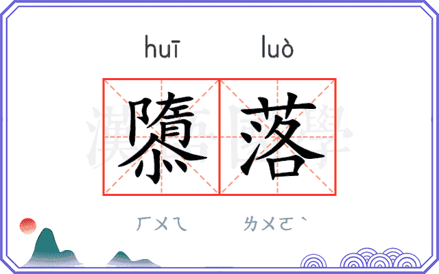 隳落