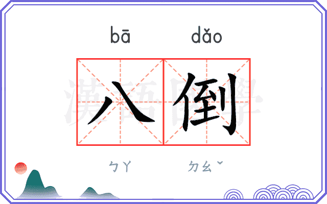 八倒