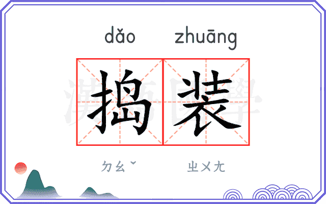 捣装