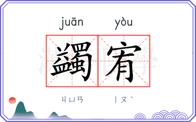 蠲宥
