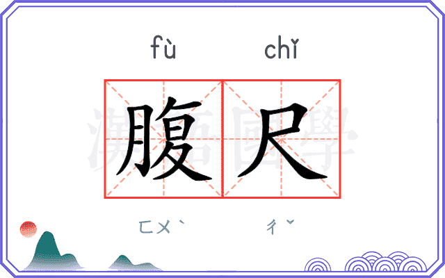 腹尺