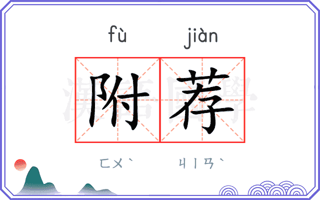 附荐