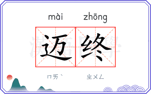 迈终