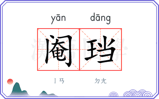 阉珰
