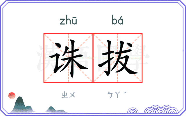 诛拔