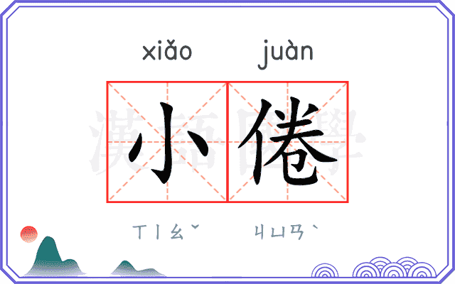 小倦