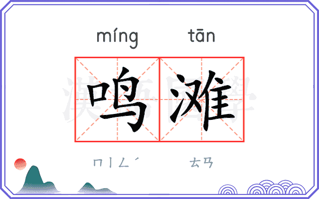鸣滩