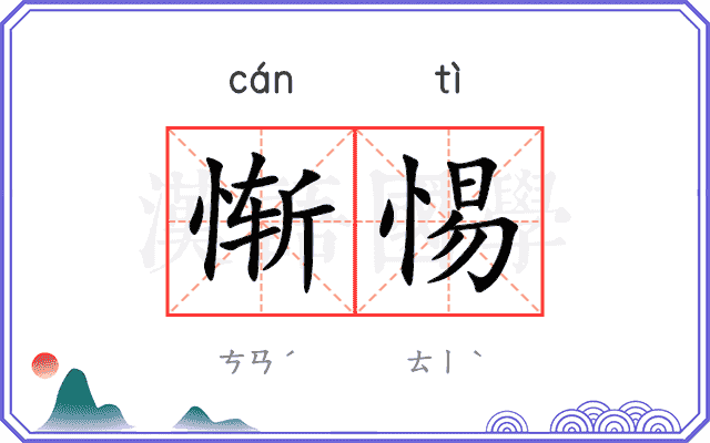 惭惕