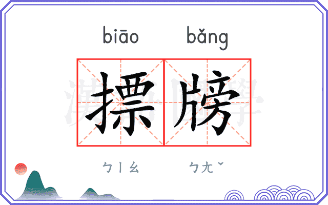 摽牓